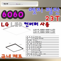 고정형 LED등기구 엣지 600*600